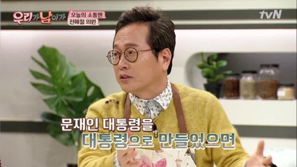 황교익 소신 발언! '비선이라는 프레임 탓? 책임지는 자세가 우선되어야!'