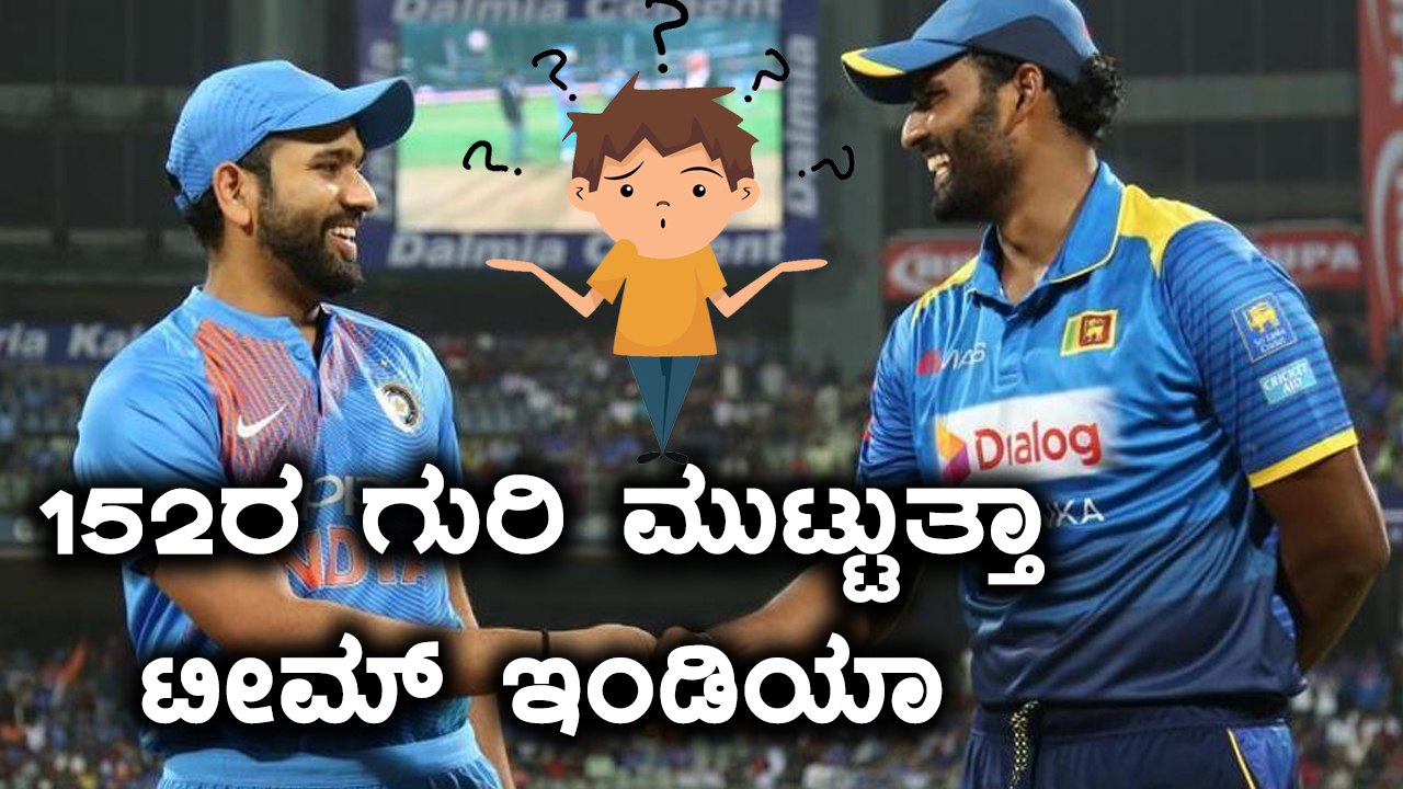 ಇಂಡಿಯಾ vs ಲಂಕಾ ಟೀ20  : 152ಕ್ಕೆ ಲಂಕಾ ಇನ್ನಿಂಗ್ಸ್ ಅಂತ್ಯ | Oneindia Kannada
