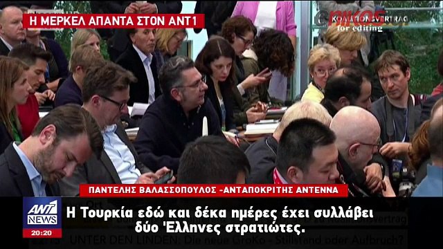 H Mέρκελ στον ΑΝΤ1: Χαίρομαι που ο Τσίπρας έχει πολλές επαφές με την Τουρκία