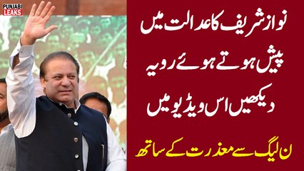 نواز شریف کا عدالت میں پیش ہوتے ہوئے رویہ ۔۔۔ ن لیگ سے معذرت کے ساتھ