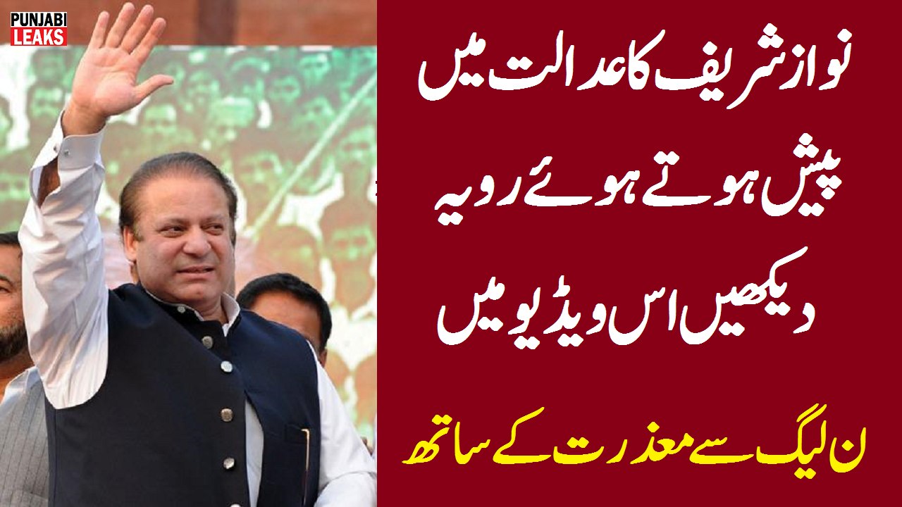 نواز شریف کا عدالت میں پیش ہوتے ہوئے رویہ ۔۔۔ ن لیگ سے معذرت کے ساتھ