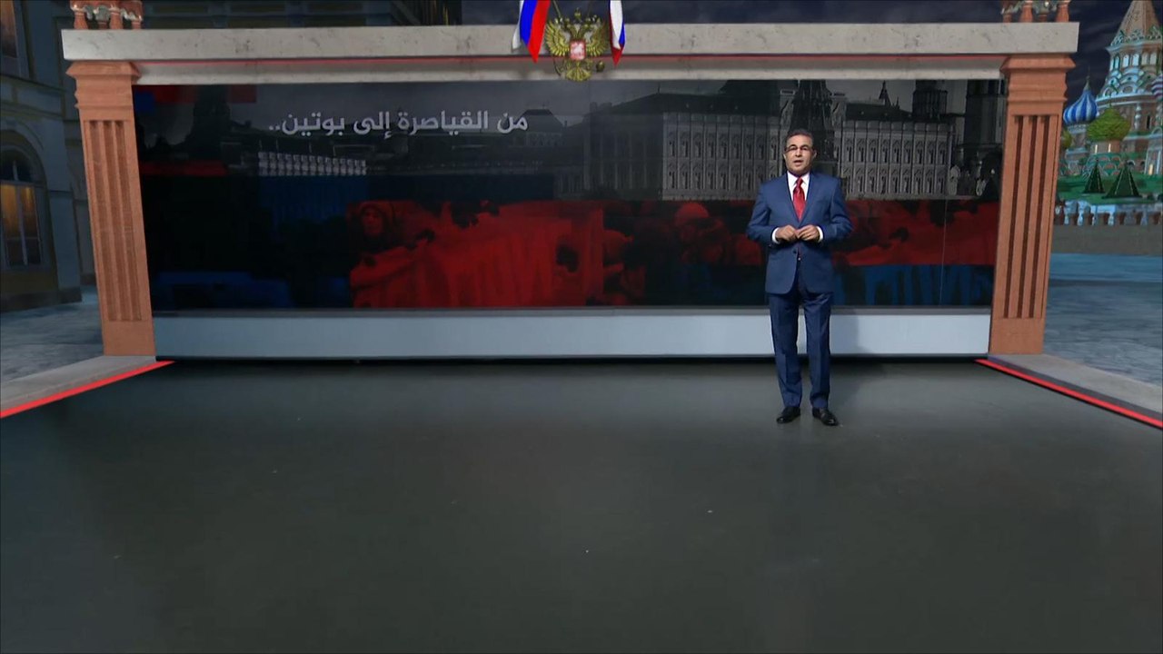 الإمبراطورية الروسية.. من القياصرة إلى بوتين