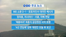 [YTN 실시간뉴스] 정의용, 러시아行...서훈, 아베 면담 / YTN