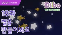 [선물공룡 디보 1기] 18화 별을 만들어봐요ㅣOCON