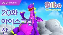 [선물공룡 디보 1기] 20화 아이스크림 산ㅣOCON