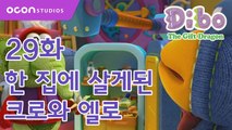 [선물공룡 디보 2기] 29화 한 집에 살게 된 크로와 엘로ㅣOCON