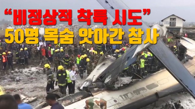 [자막뉴스] 비정상적 착륙 시도 50명 목숨 앗아간 참사 / YTN