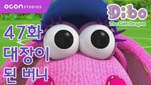 [선물공룡 디보 2기] 47화 대장이 된 버니ㅣOCON