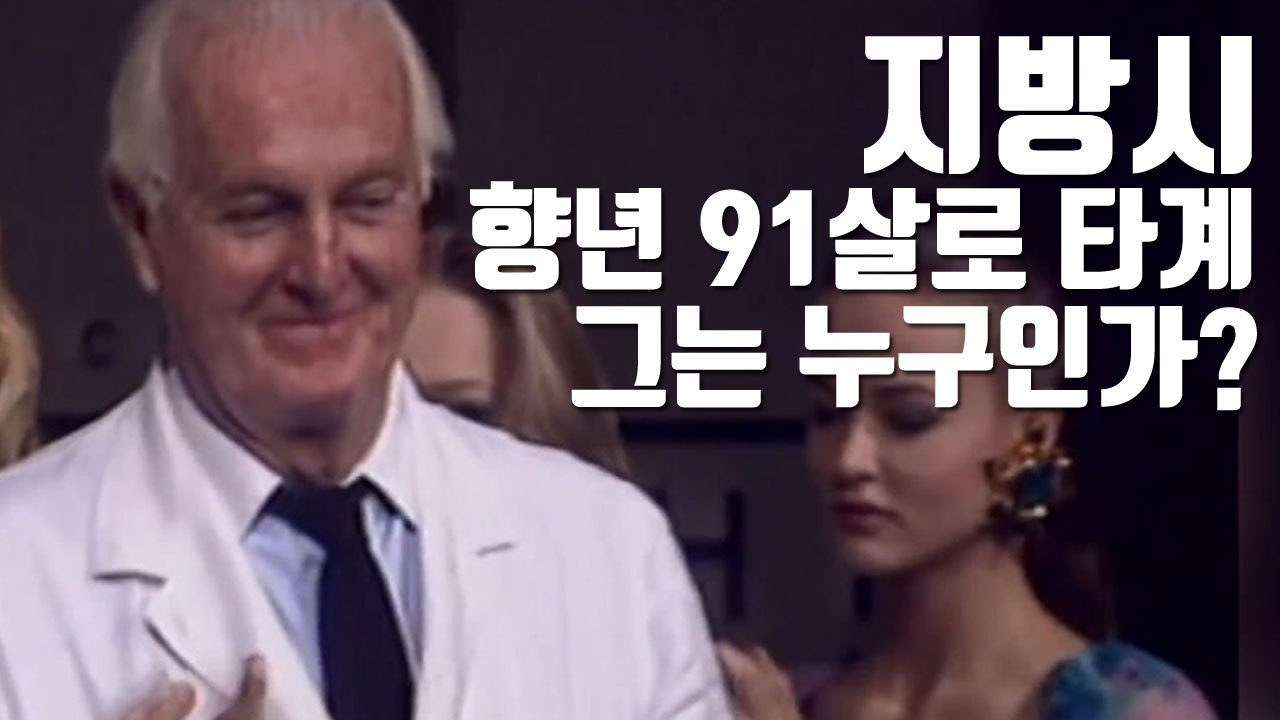 [자막뉴스] 지방시, 향년 91살로 타계...그는 누구인가? / YTN