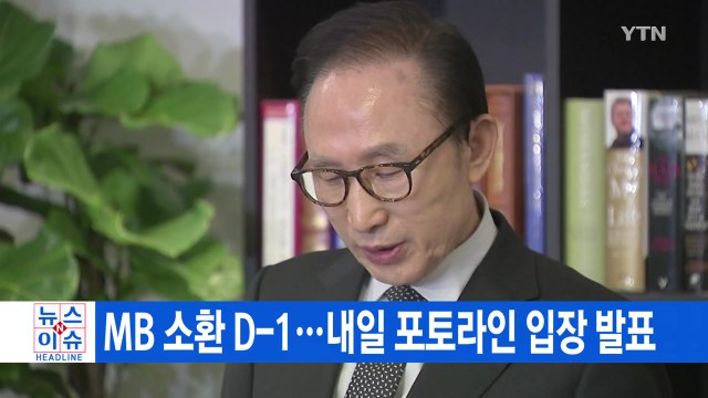 [YTN 실시간뉴스] MB 소환 D-1...내일 포토라인 입장 발표 / YTN