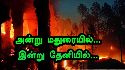 தமிழகத்தை உலுக்கிய பயங்கர தீவிபத்துகள்