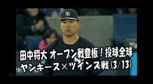 2018.3.13 田中将大 オープン戦登板！投球全球 ヤンキース vs ツインズ New York Yankees Masahiro Tanaka