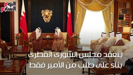 شاهد فى دقيقة..‪ "مجلس الشورى القطرى".. كيف يمرر تميم القوانين ضد شعبه؟