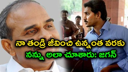 నా తండ్రి జీవించి ఉన్నంత వరకు నన్ను అలా చూశారు: జగన్