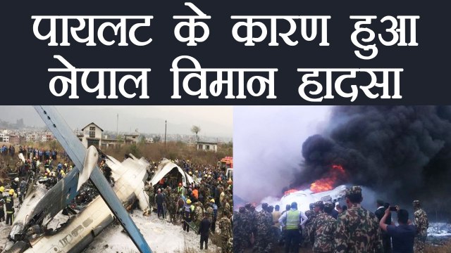 Nepal plane crash: Pilot error blamed for deadly Kathmandu plane crash | वनइंडिया हिंदी
