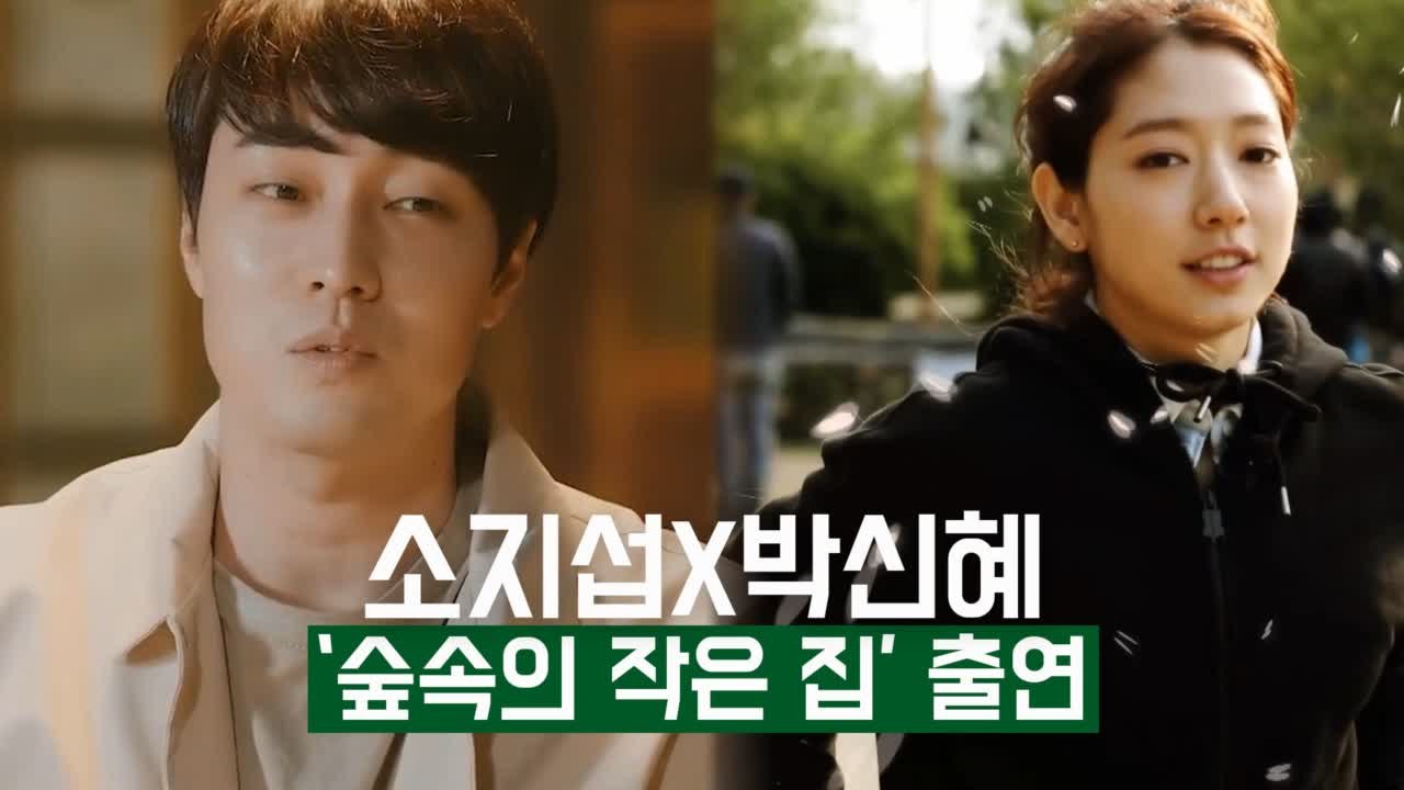 소지섭X박신혜, 나영석 PD 신 예능, '숲속의 작은집' 출연!