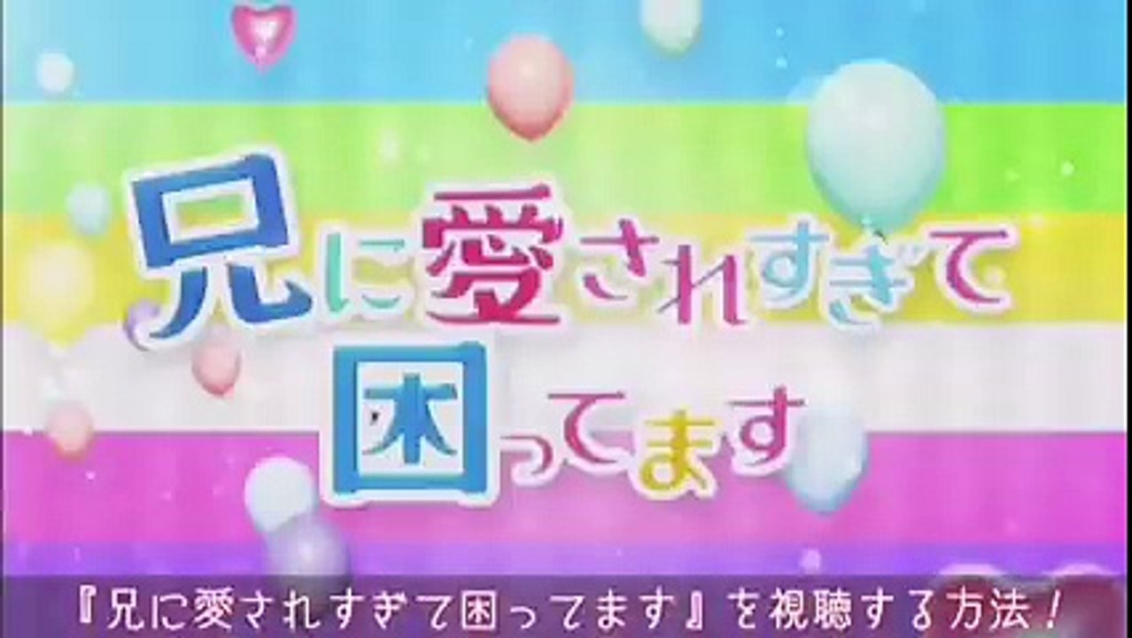 兄に愛されすぎて困ってます 全話を無料でフル視聴する方法 ドラマ見逃し Video Dailymotion