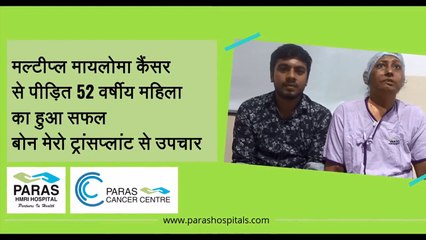 पारस पटना हॉस्पिटल मे कैंसर से पीड़ित 52 वर्षीय महिला का हुआ सफल बोन मेरो ट्रांसप्लांट से उपचार -