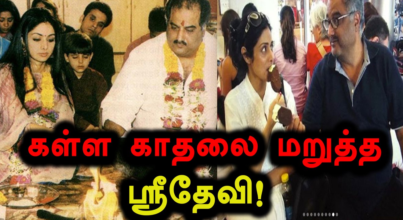 போனி கபூரின் கள்ள காதலை மறுத்த ஸ்ரீதேவி!- வீடியோ