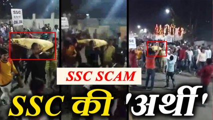 #SSCSCAM: इलाहाबाद में छात्रों ने निकाली एसएससी की 'अर्थी'