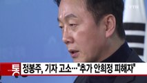 [YTN 실시간뉴스] 정봉주, 성추행 의혹 보도 기자 6명 고소...