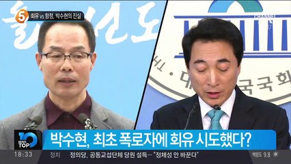 회유 vs 함정, 박수현의 진실