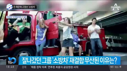 돈 때문에 고장난 ‘소방차’