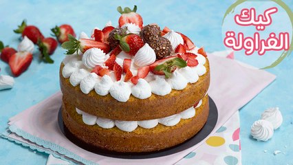 أسهل طريقة لعمل تورتة الفراولة