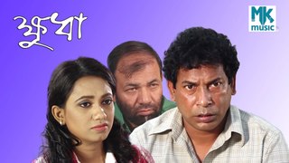 Khudha | ক্ষুদা | Mosharraf Karim | Jui | Bangla New Natok | চরম হাসির একটি নাটক | Full Comedy Natok