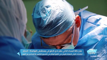 د كريستوف برونسكي، إستشاري جراحة أطفال في مستشفى المواساة في الدمام، يشرح عن  إنسداد الإثني عشر،