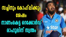 നാണക്കേടിന്റെ റെക്കോർഡ് സ്വന്തമാക്കി ലോകേഷ് രാഹുൽ | Oneindia Malayalam