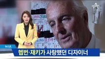 헵번과 재키가 사랑했던 ‘패션 거물’ 지방시 타계