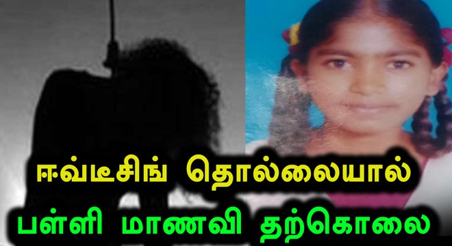 சக மாணவனால் பள்ளி மாணவி தற்கொலை- வீடியோ