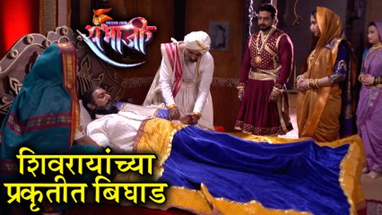 Swarajya Rakshak Sambhaji | Shivaji Maharaj Falls Ill | 10th March 2018 Update | Zee Marath Serial