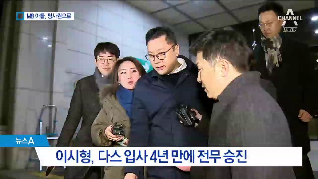 [단독]‘MB 아들’ 다스 전무에서 평사원으로…고의적 강등?