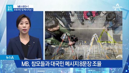 [뉴스분석]MB ‘할 말 하겠다’ 8문장의 메시지