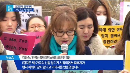 [뉴스분석]성폭력 뺨치는 ‘2차 피해’ 어떻길래