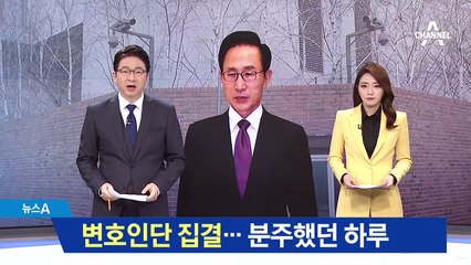 MB 변호인들 속속 집결…자택 앞 피켓시위 ‘어수선’