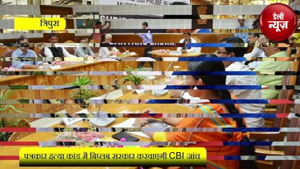 पत्रकार हत्या कांड में Biplab Sarkar करवाएगी CBI जांच