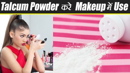 Makeup में Talcum Powder का यूं करें इस्तेमाल | Boldsky