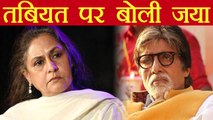 Amitabh Bachchan: Jaya Bachchan speaks up on Amitabh's health | FilmiBeat