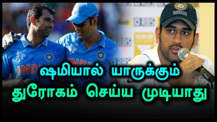 ஷமிக்கு ஆதரவாக களமிறங்கிய தோனி- வீடியோ