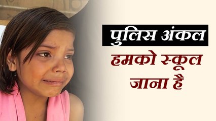 पापा ने रोक दी पढ़ाई तो पुलिस से शिकायत करने थाने पहुंची बच्ची, देखिए वीडियो