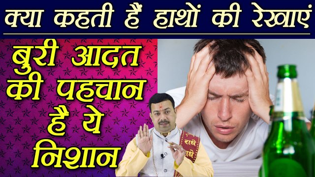 हस्तरेखा: ये रेखा बताती है आपकी बुरी आदत के बारे में | Palmistry | Palm Lines Reading | Boldsky