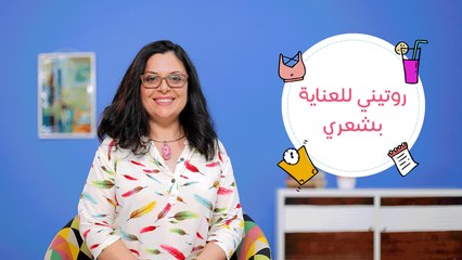 روتين فعال للاعتناء بالشعر الناعم والمجعد