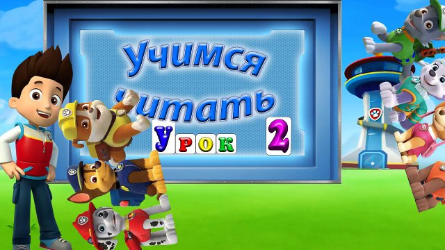 Учимся читать по слогам из серии Щенячий патруль. Surprise Egg Learn-A-Word LEGO! Урок 2