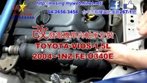 改發電機單向軸承安裝 TOYOTA VIOS 1.5L 2004~ 1NZ-FE U340E