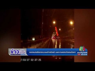 ออกหมายเรียกกระบะชนเก๋งแล้วหนี บนสะพานยกระดับรามคำแหง  l ข่าวเวิร์คพอยท์ l 27 มี.ค.60