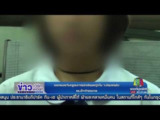 ออกหมายจับครูอนาจารนักเรียนหญิงใน จ.ชัยนาทแล้ว รร.สั่งพักราชการ | ข่าวเวิร์คพอยท์ | 12 ก.พ. 60