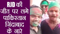 Bihar: Araria में RJD की जीत के बाद लगे Pakistan Jindabad के नारे, Video Viral | वनइंडिया हिन्दी